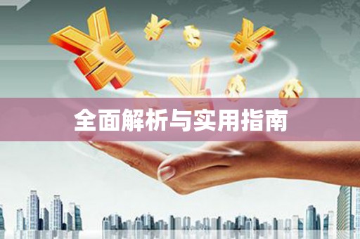 和田市全面解析与实用指南