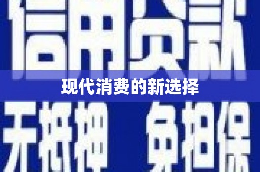 和田市现代消费的新选择