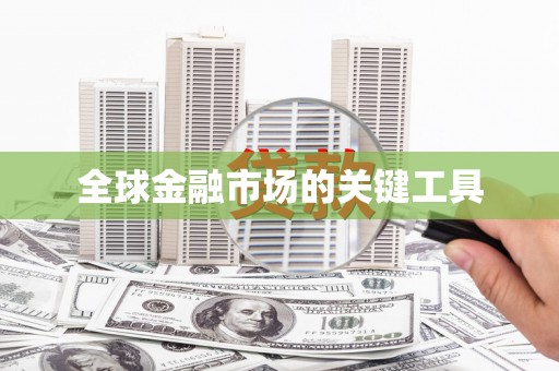 和田市全球金融市场的关键工具