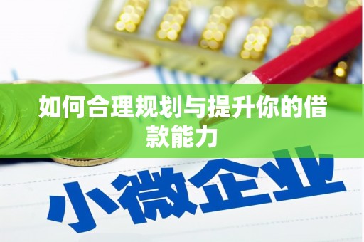 和田市如何合理规划与提升你的借款能力