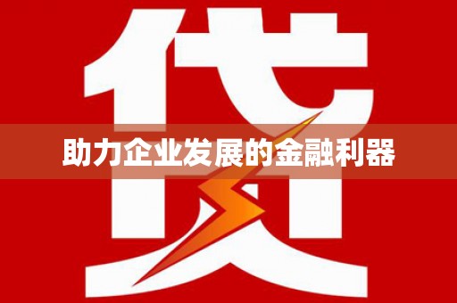和田市助力企业发展的金融利器