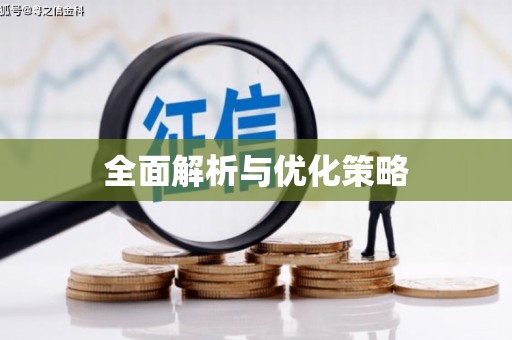 和田市全面解析与优化策略