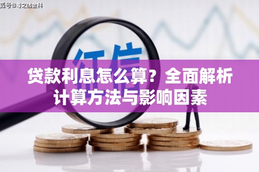 和田市贷款利息怎么算？全面解析计算方法与影响因素