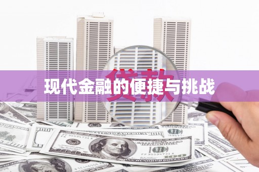 和田市现代金融的便捷与挑战
