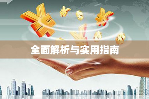 和田市全面解析与实用指南
