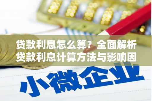 和田市贷款利息怎么算？全面解析贷款利息计算方法与影响因素