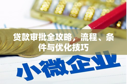 和田市贷款审批全攻略，流程、条件与优化技巧