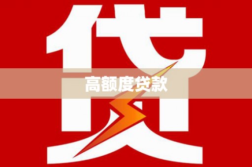 和田市高额度贷款