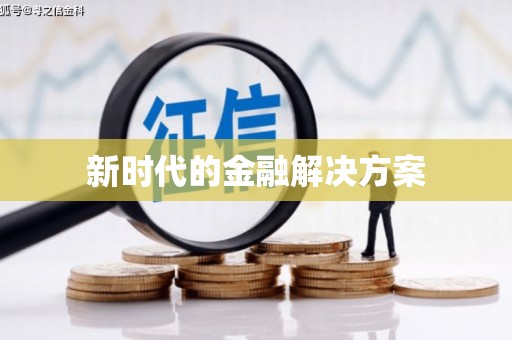 和田市新时代的金融解决方案