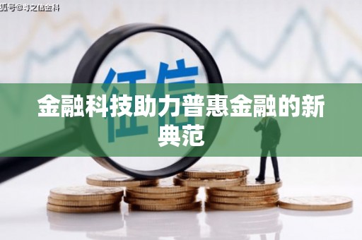和田市金融科技助力普惠金融的新典范