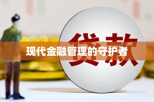 和田市现代金融管理的守护者