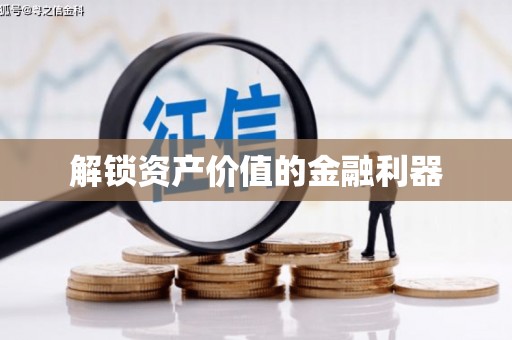 和田市解锁资产价值的金融利器