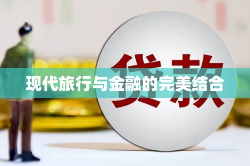 和田市现代旅行与金融的完美结合