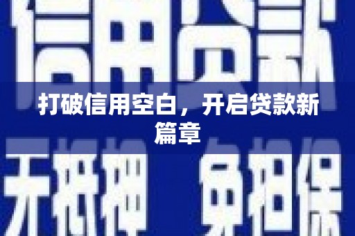 和田市打破信用空白，开启贷款新篇章