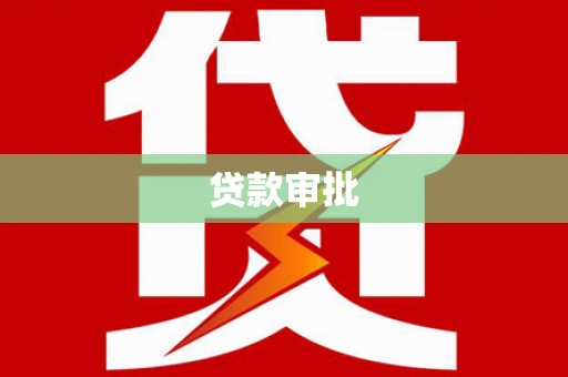 和田市贷款审批